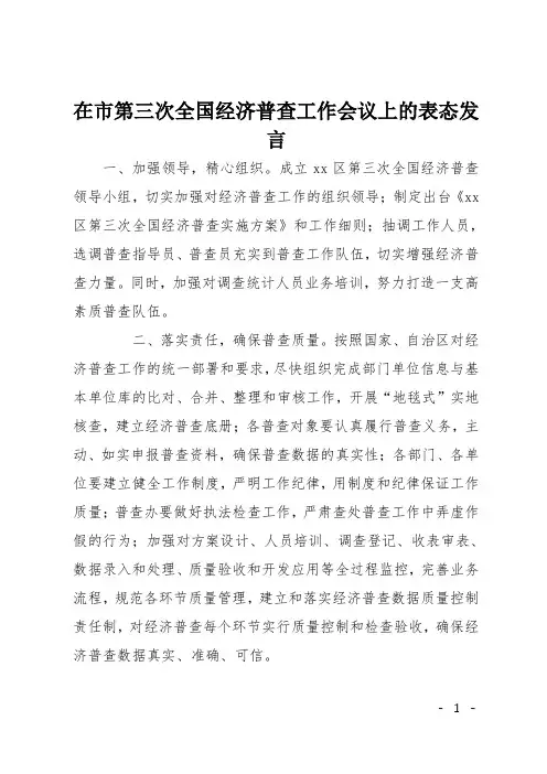 在市第三次全国经济普查工作会议上的表态发言