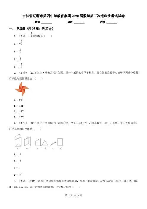 吉林省辽源市第四中学教育集团2020届数学第三次适应性考试试卷