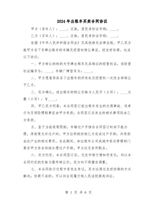2024年出租车买卖合同协议（四篇）