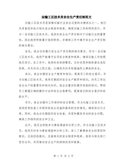 运输工区技术员安全生产责任制范文