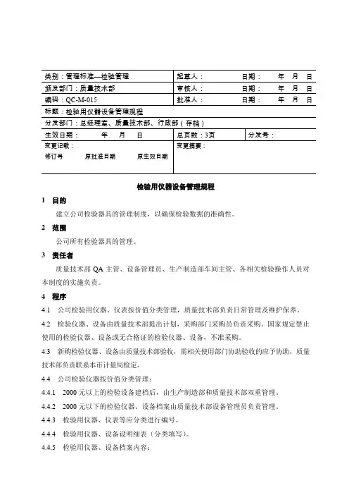 检验用仪器设备管理规程