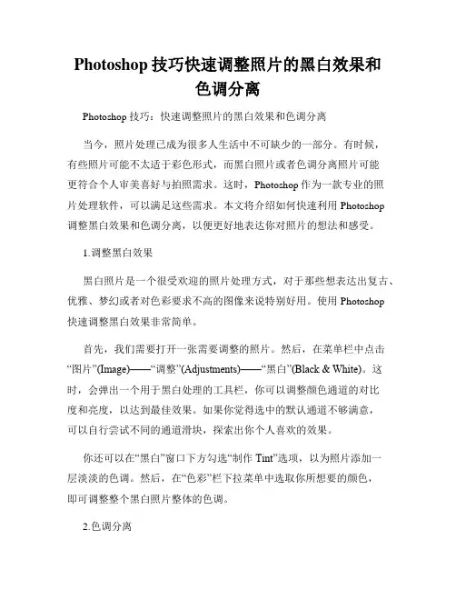 Photoshop技巧快速调整照片的黑白效果和色调分离