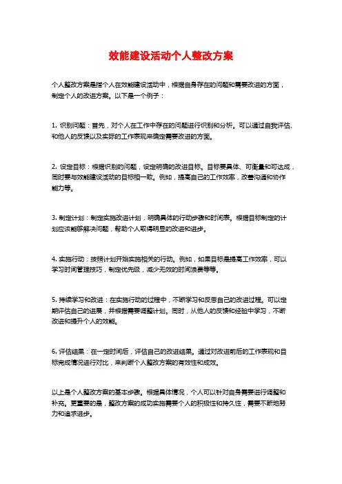 效能建设活动个人整改方案 (2)
