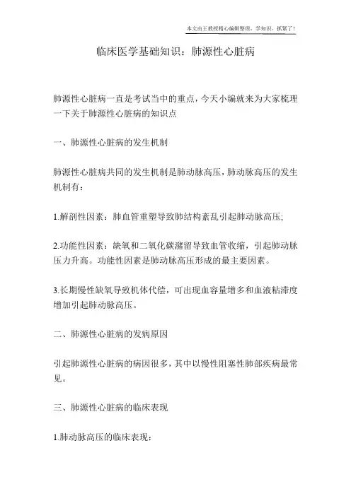 临床医学基础知识：肺源性心脏病