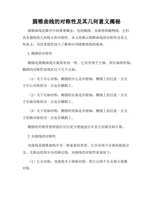 圆锥曲线的对称性及其几何意义揭秘