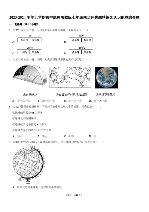 2023-2024学年上学期初中地理湘教版七年级同步经典题精练之认识地球综合题