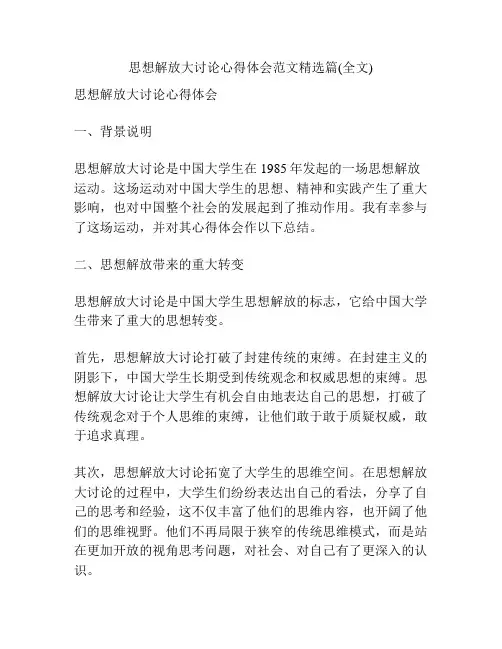 思想解放大讨论心得体会范文精选篇(全文)