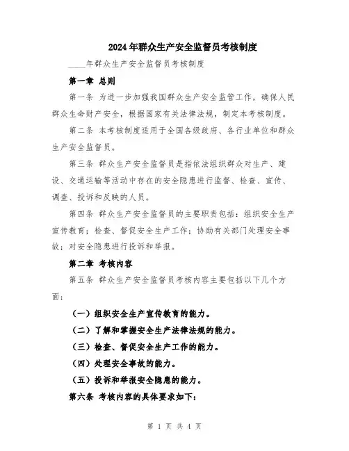 2024年群众生产安全监督员考核制度
