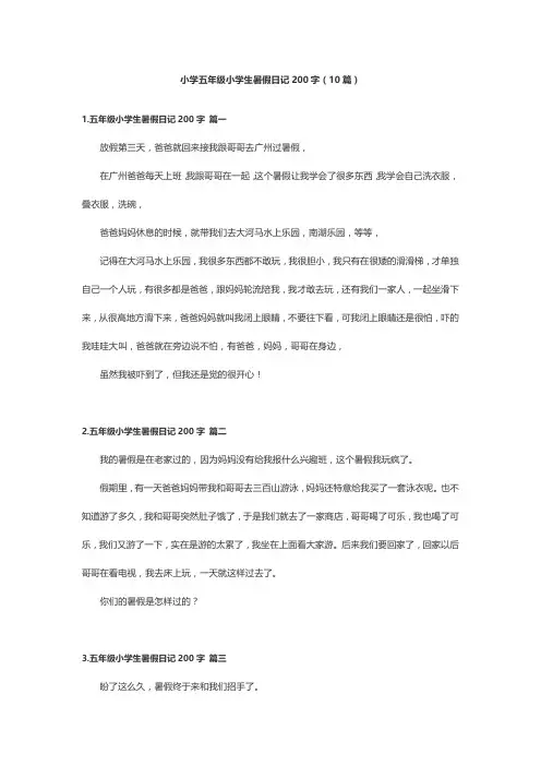 小学五年级小学生暑假日记200字(10篇)