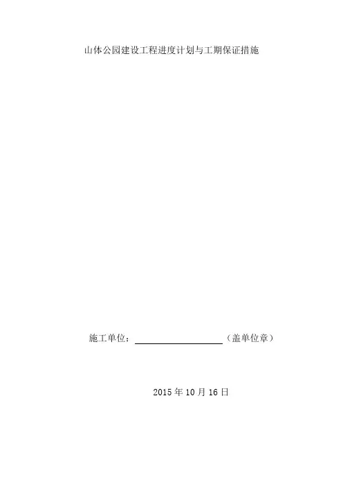 山体公园建设工程进度计划与工期保证措施