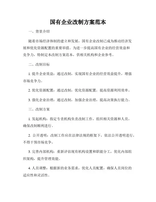 国有企业改制方案范本