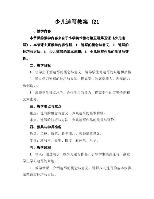 少儿速写教案(21