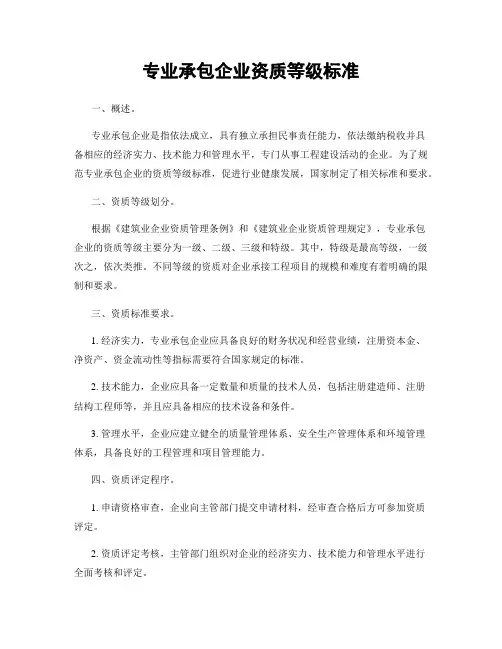 专业承包企业资质等级标准
