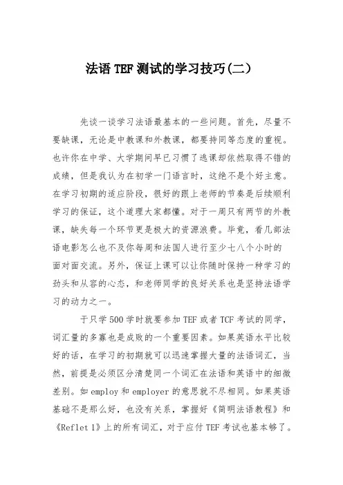 法语TEF测试的学习技巧(二)