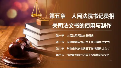 书记员工作实务 第三版 第五章 人民法院书记员相关司法文书的使用与制作