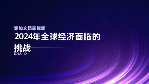2024年全球经济面临新挑战