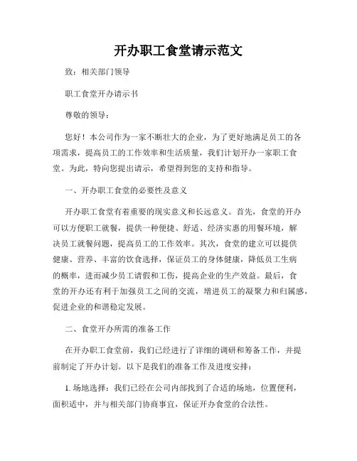 开办职工食堂请示范文