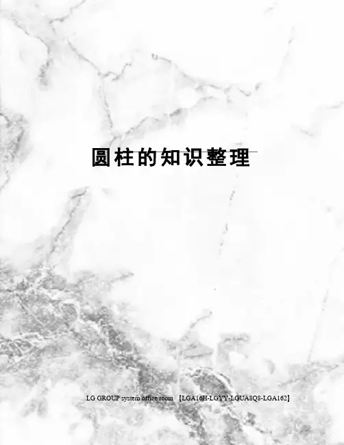 圆柱的知识整理