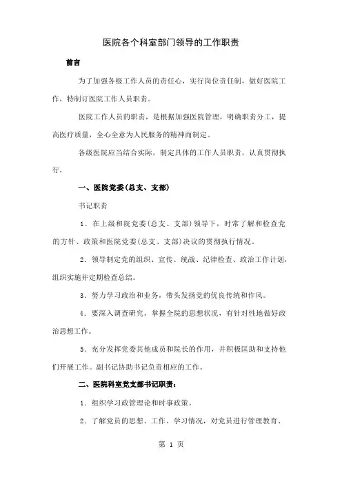 医院各个科室部门领导的工作职责-28页文档资料