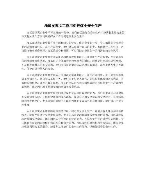 浅谈发挥女工作用促进煤企安全生产
