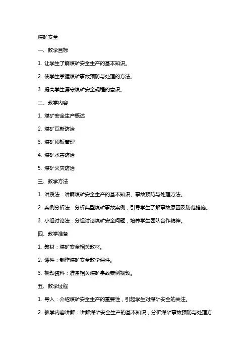 煤矿安全(教案全本)