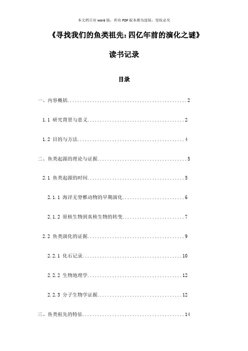 《寻找我们的鱼类祖先：四亿年前的演化之谜》札记