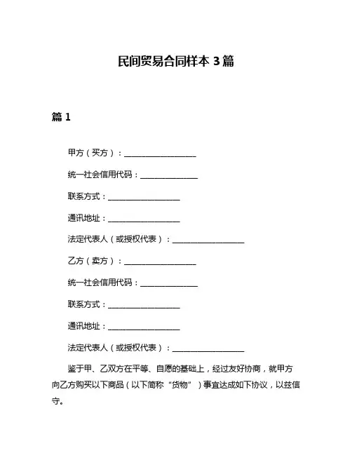 民间贸易合同样本3篇