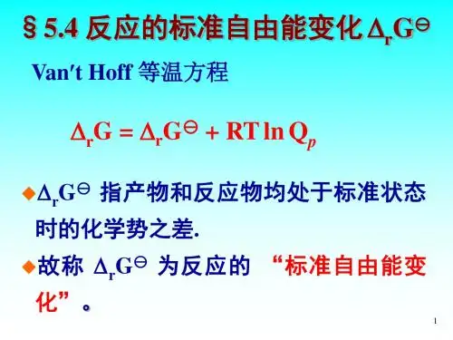 反应的标准自由能变化