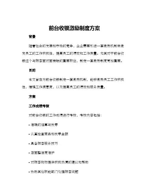 前台收银激励制度方案