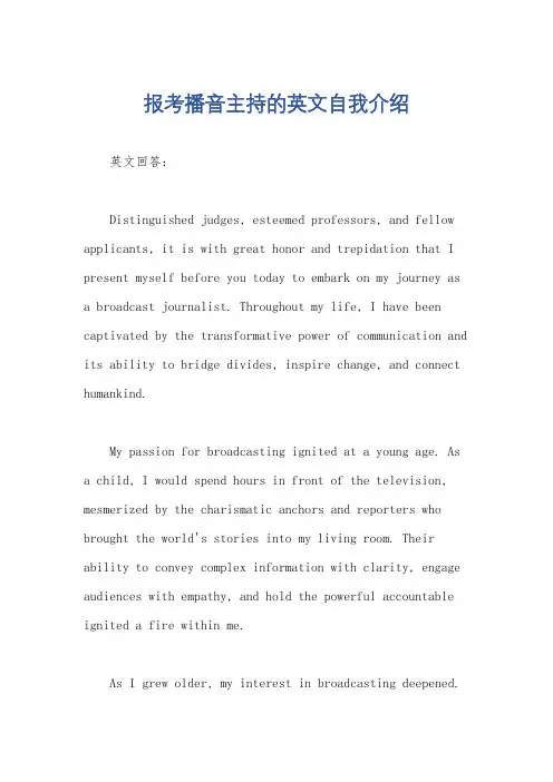 报考播音主持的英文自我介绍