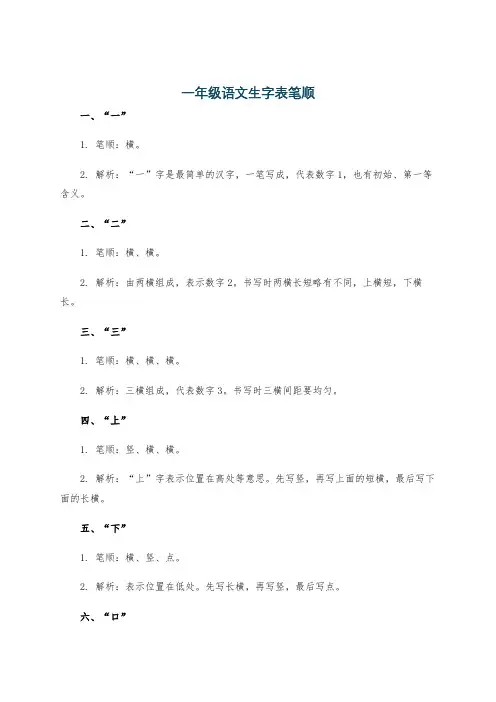 一年级语文生字表笔顺