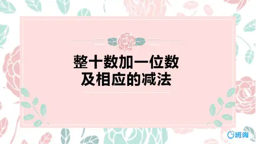 (人教版)2022-2023学年一年级数学下册第四单元《整十数加一位数及相应的减法》PPT(课件)