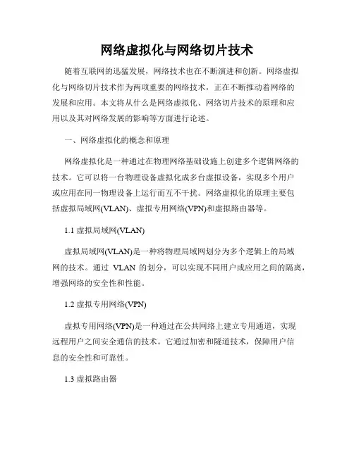 网络虚拟化与网络切片技术