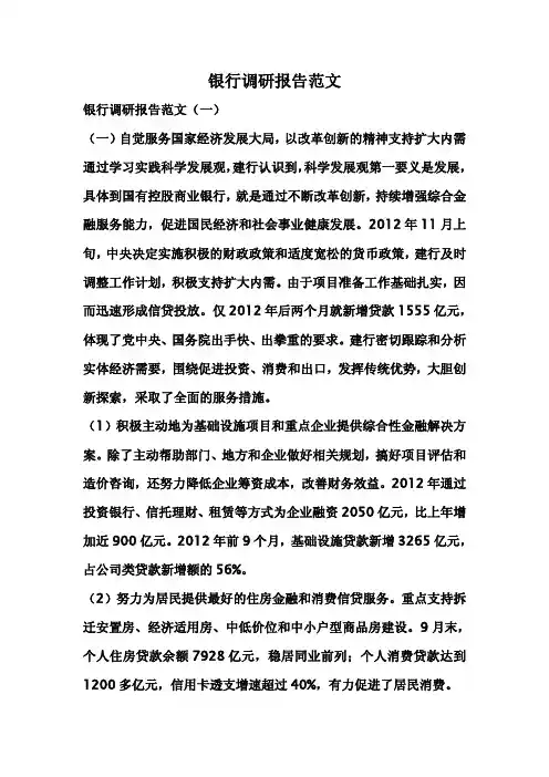 银行调研报告范文