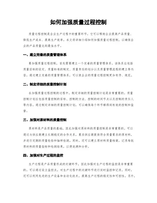 如何加强质量过程控制