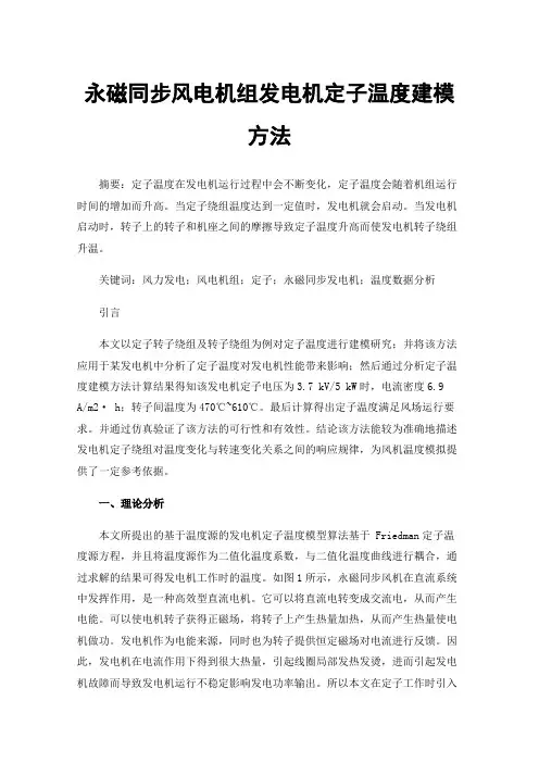 永磁同步风电机组发电机定子温度建模方法