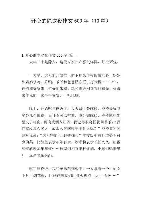 开心的除夕夜作文500字(10篇)