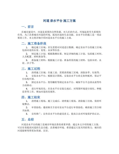 河道 亲水平台 施工方案