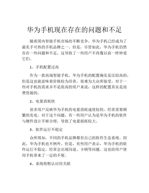 华为手机现在存在的问题和不足