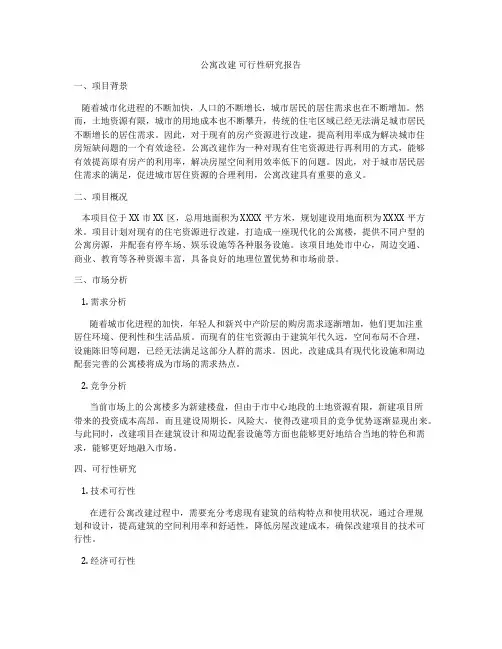公寓改建 可行性研究报告