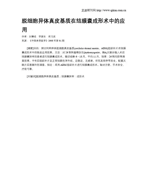 脱细胞异体真皮基质在结膜囊成形术中的应用