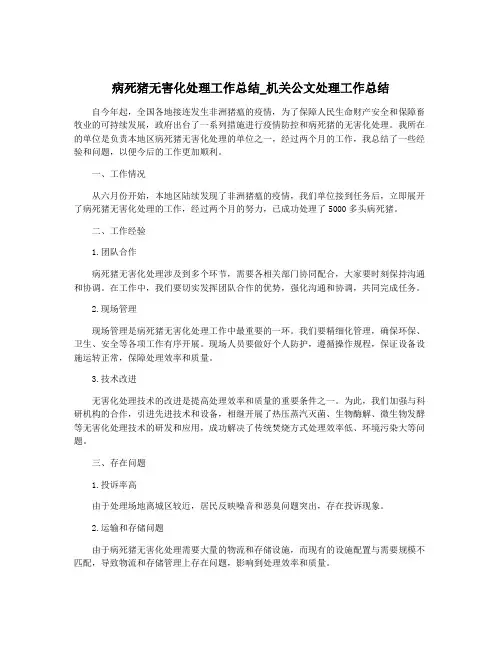 病死猪无害化处理工作总结_机关公文处理工作总结