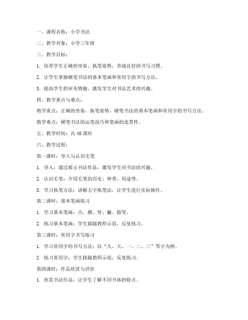 小学书法全册教案模板范文
