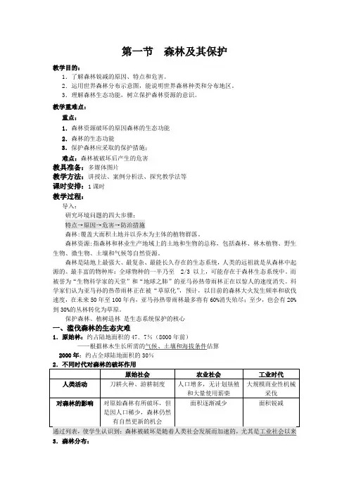 人教版高中地理选修6《第四章 生态环境保护 第一节 森林及其保护》_11