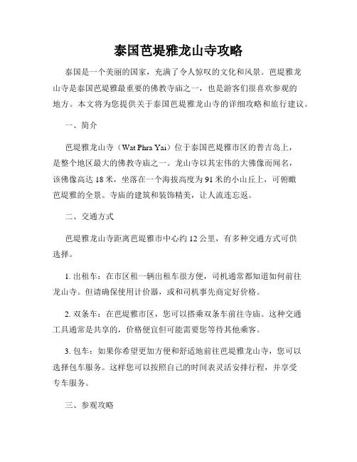 泰国芭堤雅龙山寺攻略