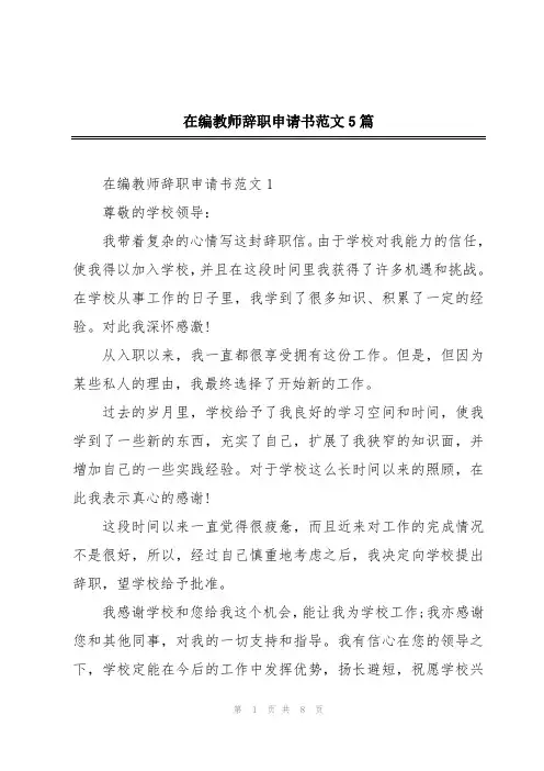 在编教师辞职申请书范文5篇