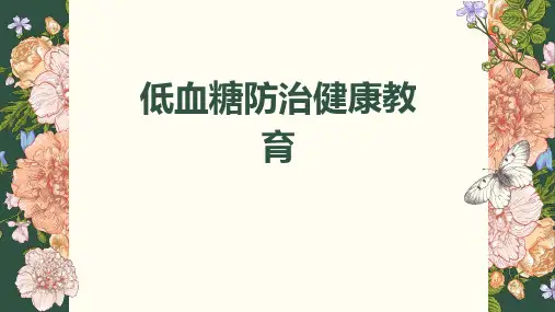 低血糖防治健康教育
