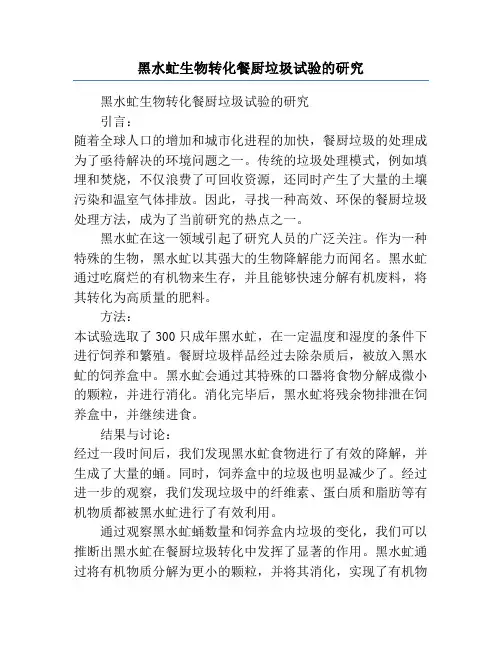 黑水虻生物转化餐厨垃圾试验的研究