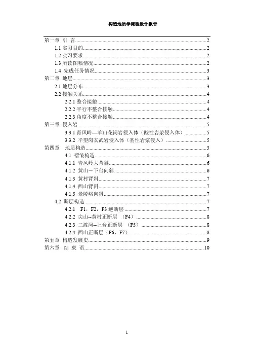 构造地质课程设计报告