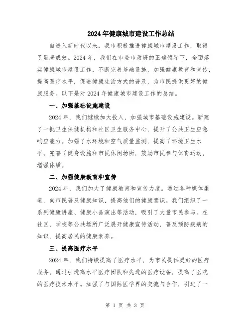 2024年健康城市建设工作总结